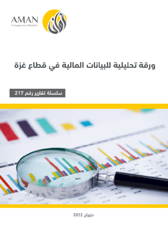 ورقة تحليلية للبيانات المالية في قطاع غزة