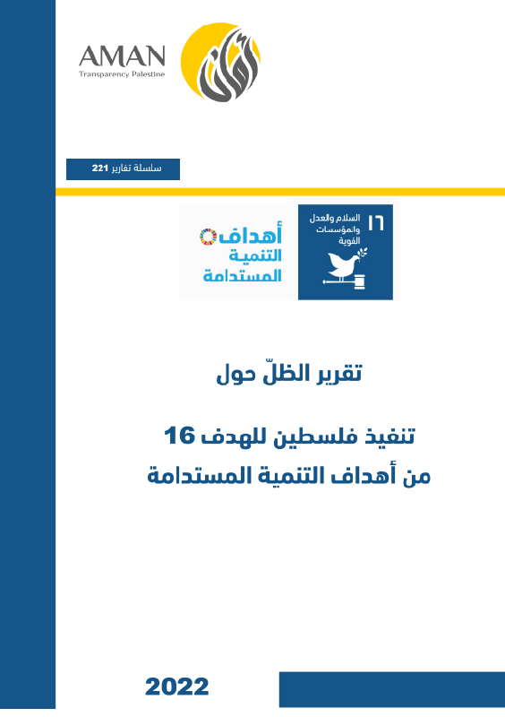 Updated Parallel Report on Palestine's implementation of sustainable Development  Goal 16 (SDG16)