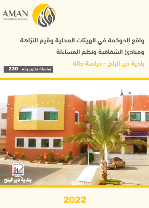 واقع الحوكمة في الهيئات المحلية وقيم النزاهة ومبادئ الشفافية ونظم المساءلة (بلدية دير البلح-دراسة حالة)