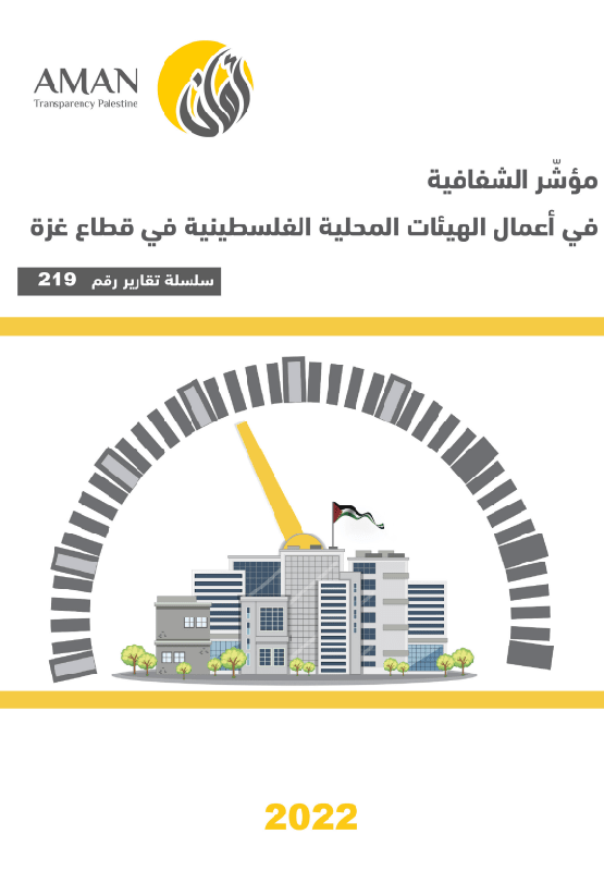 مؤشر الشفافية في أعمال الهيئات المحلية الفلسطينية في قطاع غزة