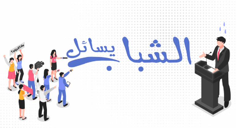 برنامج الشباب يسائل