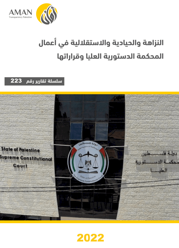 النزاهة والحيادية والاستقلالية في أعمال المحكمة الدستورية العليا وقراراتها