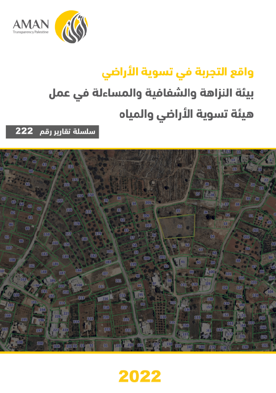 بيئة النزاهة والشفافية والمساءلة في عمل هيئة تسوية الأراضي والمياه
