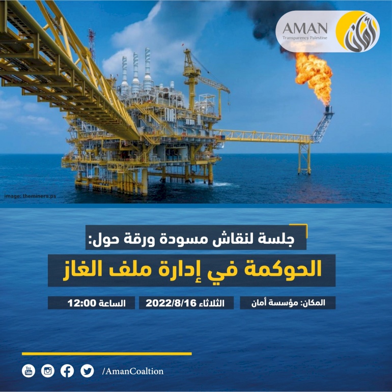 جلسة نقاش مسودة (#الحوكمة في إدارة #ملف_الغاز)