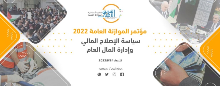 دعوة للمشاركة في مؤتمر الموازنة العامة 2022 سياسة الاصلاح المالي وإدارة المال العام