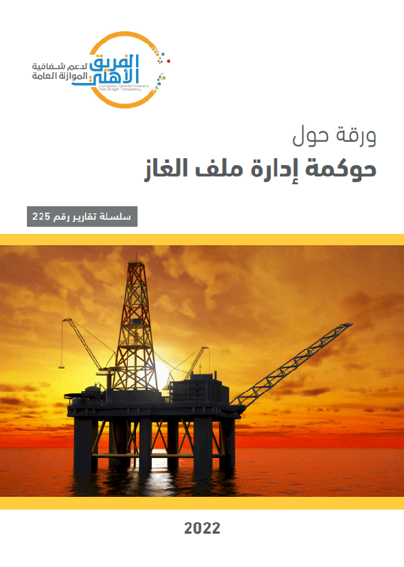 حوكمة إدارة ملف الغاز