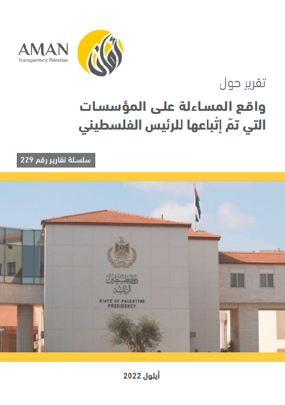 واقع المساءلة على المؤسسات التي تم اتباعها للرئيس