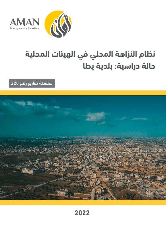 نظام النزاهة المحلي في الهيئات المحلية حالة دراسية: بلدية يطا