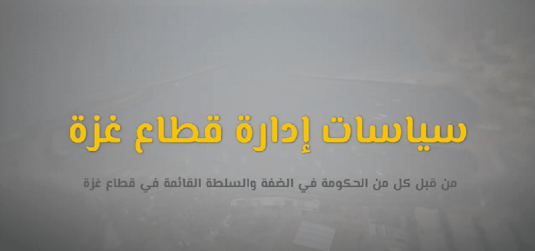 سياسات إدارة قطاع غزة من قبل الحكومة في الضفة والسلطة القائمة في قطاع غزة