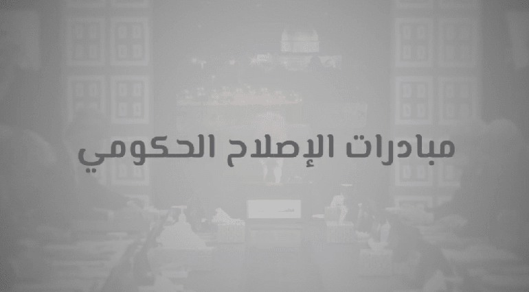 مبادرات الإصلاح الحكومي.. هل تعكس استجابة لاحتياج وطني أم إدارة لأزمات النظام؟