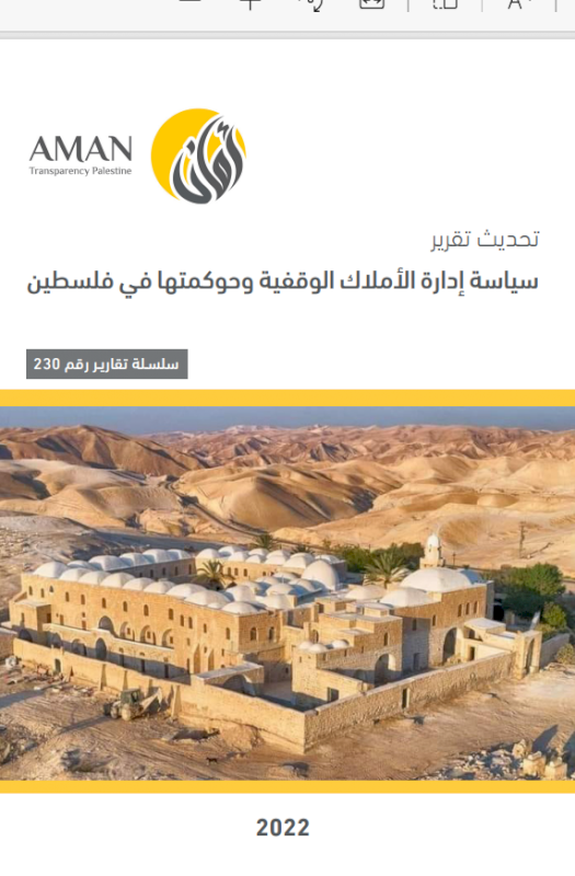سياسة إدارة الأملاك الوقفية وحوكمتها في فلسطين 