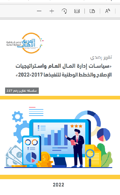 سياسات إدارة المال العام واستراتيجيات الإصلاح والخطط الوطنية لتنفيذها 2017-2022