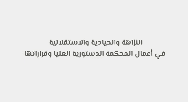 المحكمة الدستورية العليا
