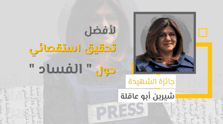 جائزة النزاهة ومكافحة الفساد