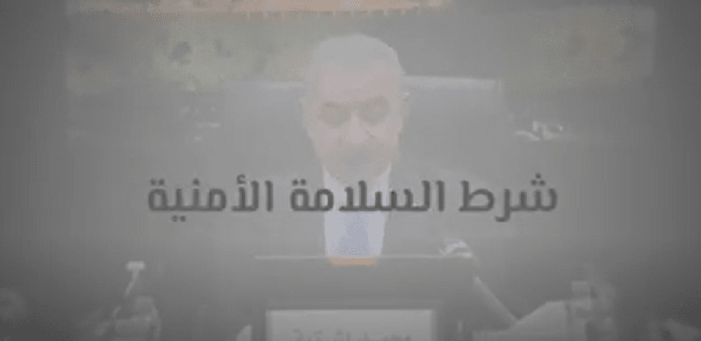 شرط السلامة الأمنية 