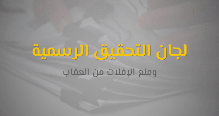 لجان التحقيق الرسمية ومنع الإفلات من العقاب