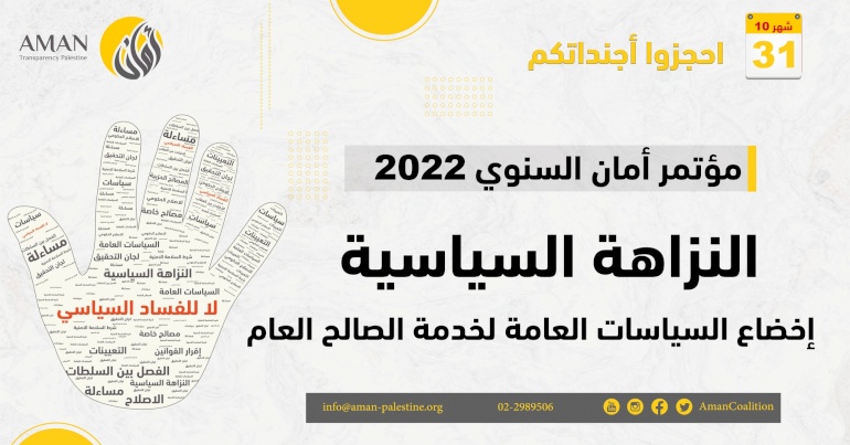 مؤتمر أمان السنوي 2022 النزاهة السياسية " إخضاع السياسات العامة لخدمة الصالح العام"