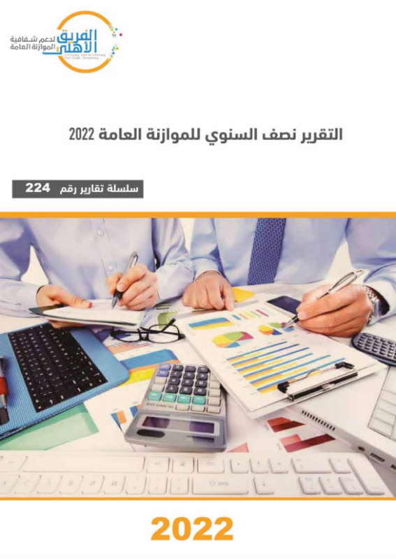 تقرير نصف السنوي للموازنة العامة 2022