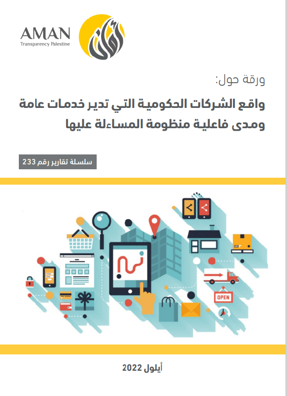 واقع الشركات الحكومية التي تدير خدمات عامة ومدى فاعلية منظومة المساءلة عليها