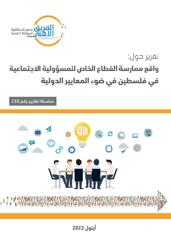 واقع ممارسة القطاع الخاص للمسؤولية الاجتماعية في فلسطين في ضوء المعايير الدولية