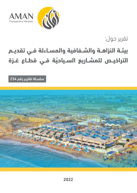 بيئة النزاهة والشفافية والمساءلة في تقديم التراخيص للمشاريع السياحيّة في قطاع غزة