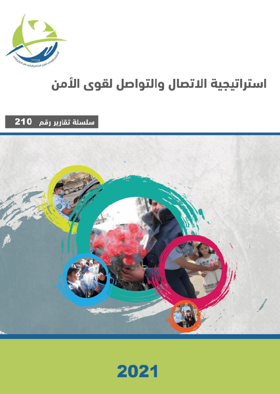 استراتيجية الاتصال والتواصل لقوى الأمن