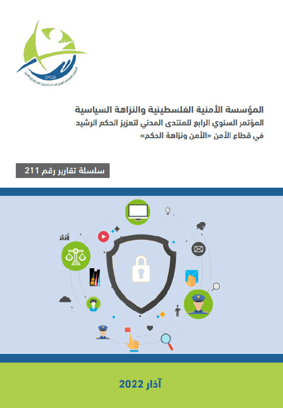 المؤسسة الأمنية الفلسطينية والنزاهة السياسية 