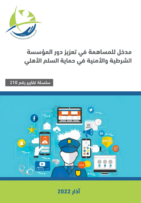 مدخل للمساهمة في تعزيز دور المؤسسة الشرطية والأمنية في حماية السلم الأهلي