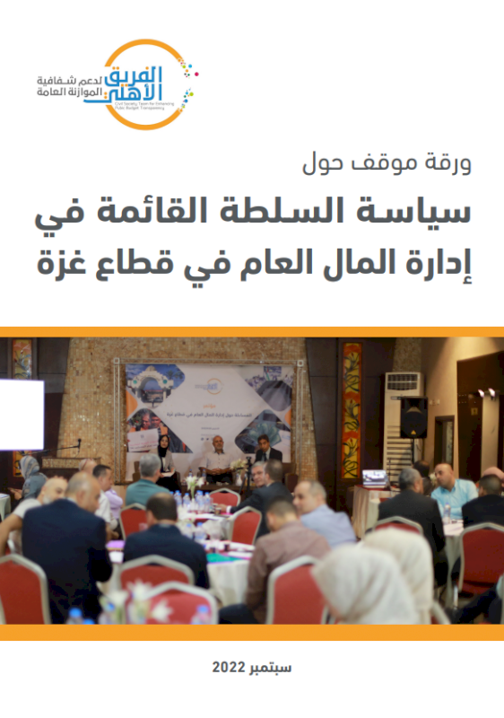 سياسة السلطة القائمة في إدارة المال العام في قطاع غزة