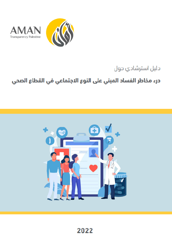 Preventing risks of gender-based corruption in the health sector