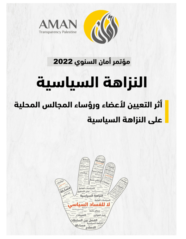 أثر التعيين لأعضاء ورؤساء المجالس المحلية على النزاهة السياسية 