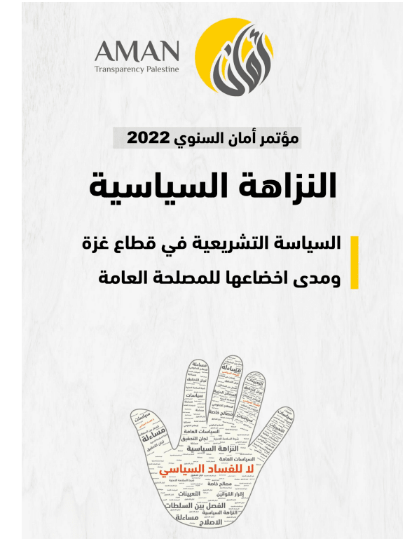 السياسة التشريعية في قطاع غزة ومدى إخضاعها للمصلحة العامة