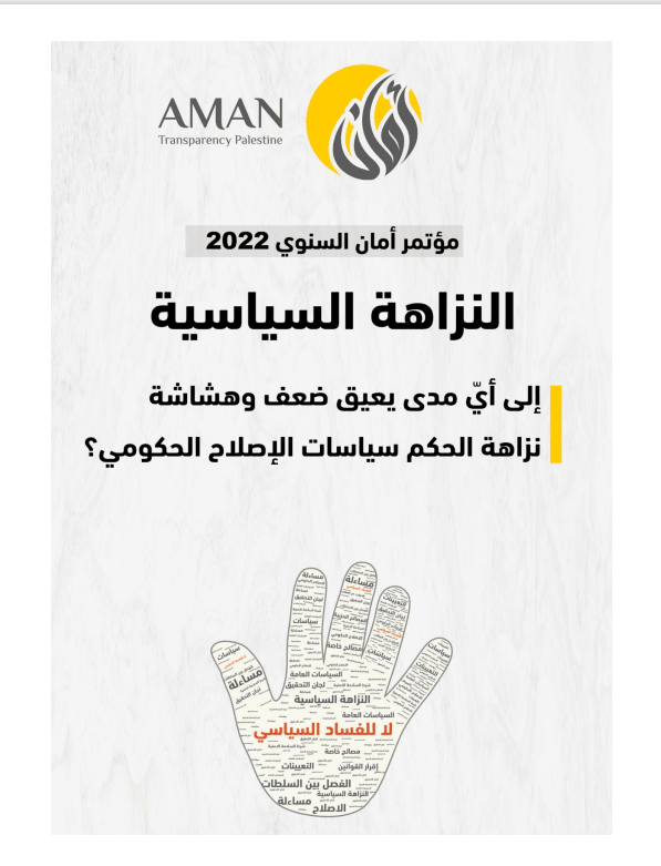 الى أي مدى يعيق ضعف وهشاشة نزاهة الحكم سياسات الإصلاح الحكومي