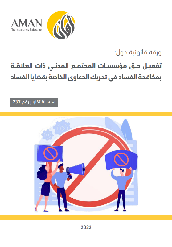 تفعيــل حــق مؤسســات المجتمــع المدنــي ذات العلاقة بمكافحة الفساد في تحريك الدعاوى الخاصة بقضايا الفساد 