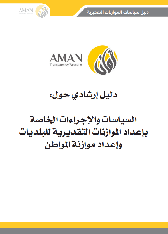 دليل إرشادي حول: السياسات والاجراءات الخاصة يإعداد الموازنات التقديرية للبلديات وإعداد موازنة المواطن