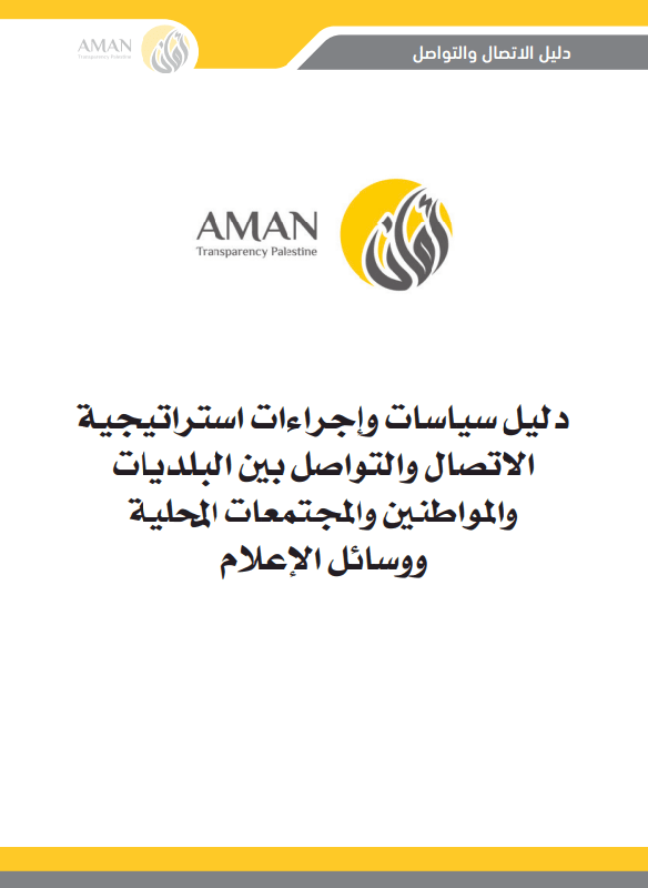 دليل سياسات واجراءات استراتيجية الاتصال والتواصل بين البلديات والمواطنين والمجتمعات المحلية ووسائل الإعلام