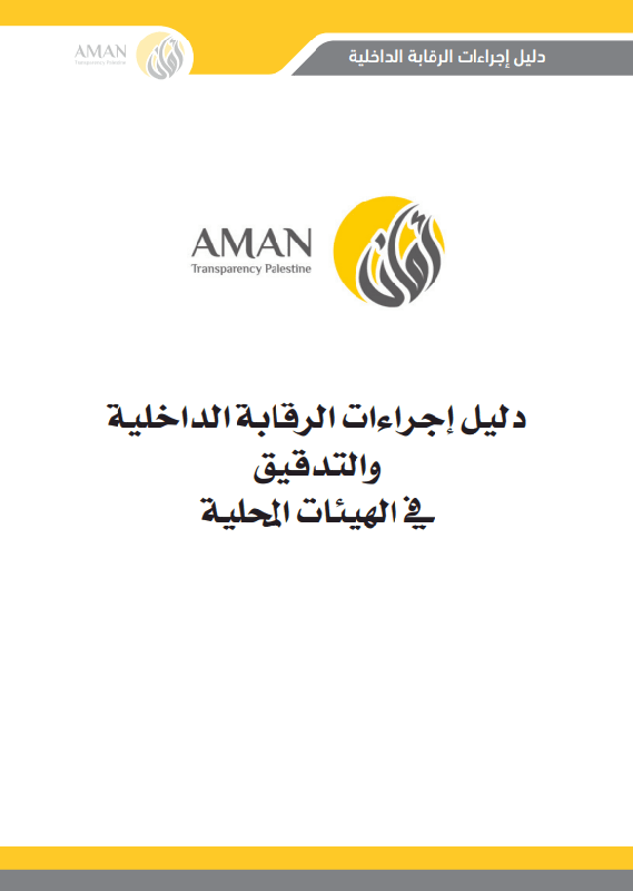 دليل اجراءات الرقابة الداخلية والتدقيق في الهيئات المحلية