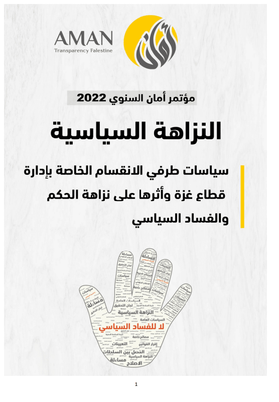 سياسات طرفي الانقسام الخاصة بإدارة قطاع غزة وأثرها على نزاهة الحكم والفساد السياسي