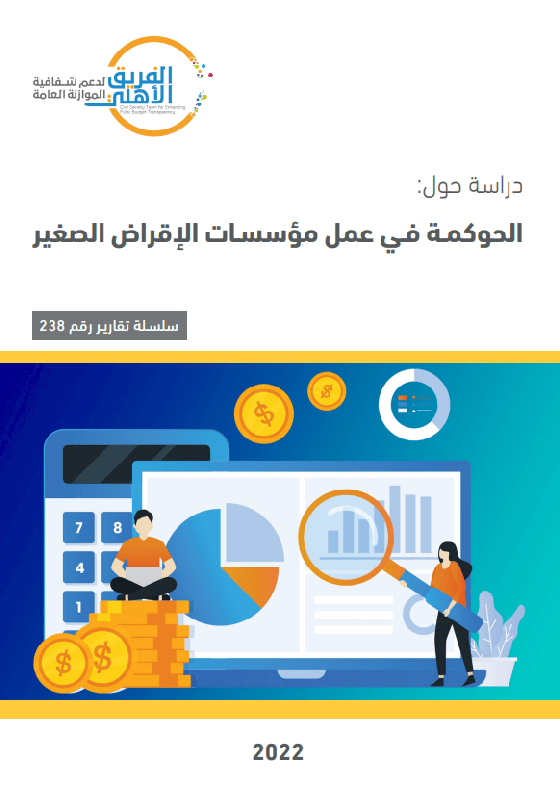 الحوكمة في عمل مؤسسات الإقراض الصغير
