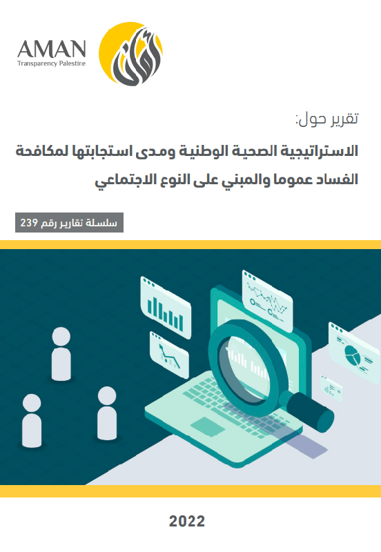 الاستراتيجية الصحية الوطنية ومدى استجابتها لمكافحة الفساد عموما والمبني على النوع الاجتماعي
