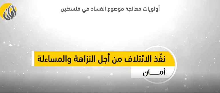 أولويات معالجة موضوع الفساد في فلسطين 2022
