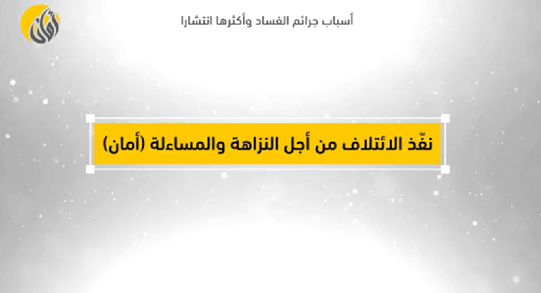 أسباب جرائم الفساد وأكثرها انتشارا 2022