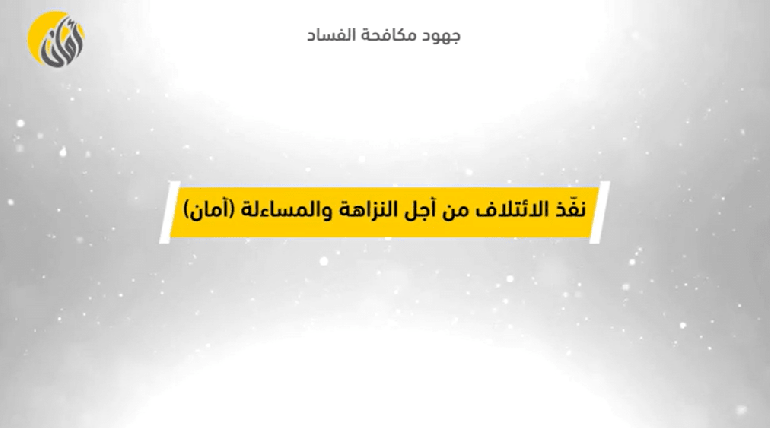جهود مكافحة الفساد 2022