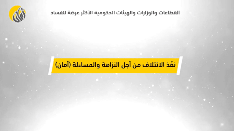 القطاعات والوزارات والهيئات الحكومية الأكثر عرضة للفساد 2022