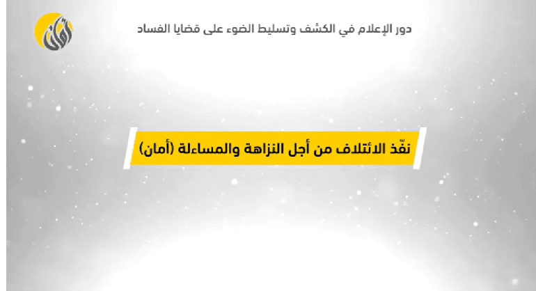 دور الإعلام في الكشف وتسليط الضوء على قضايا فساد 2022