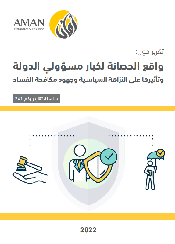 واقع الحصانة السياسية لكبار مسؤولي الدولة وتأثيرها على النزاهة السياسية وجهود مكافحة الفساد