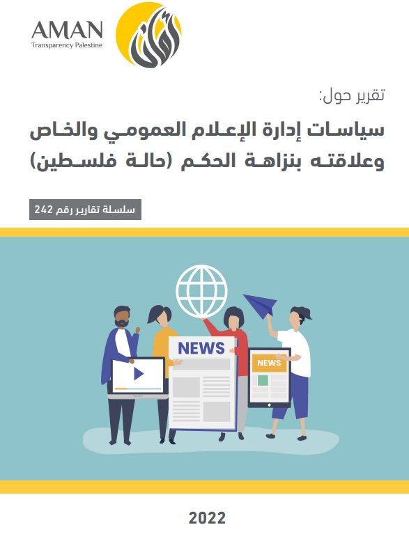 Policies of public and private media management and its relationship to the integrity of governance (the case of Palestine)