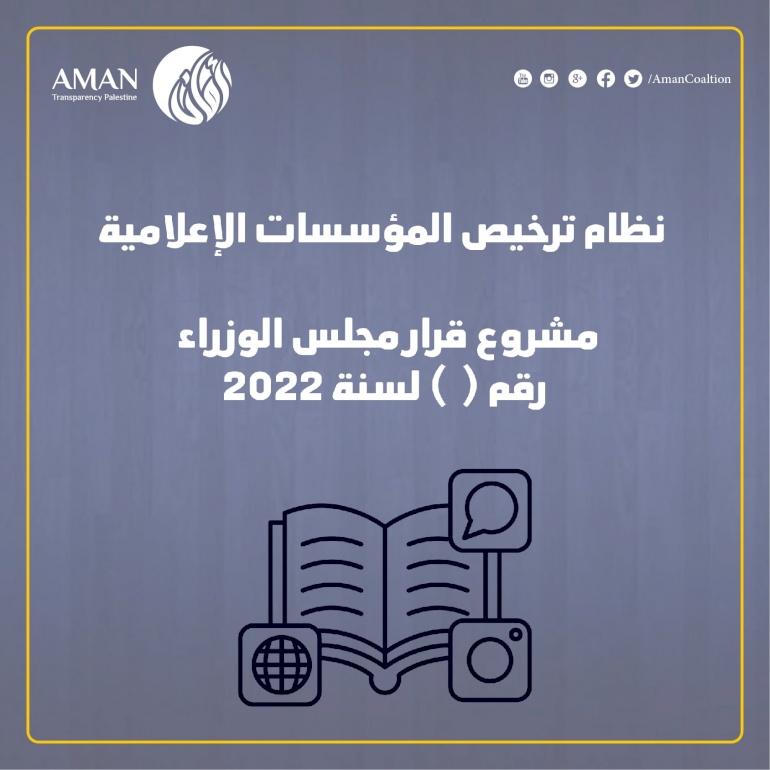 نظام ترخيص المؤسسات الاعلامية