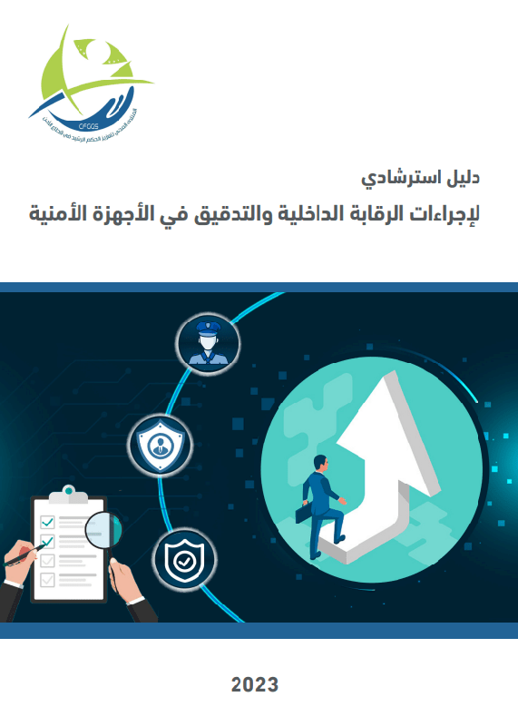 دليل استرشادي لاجراءات الرقابة الداخلية والتدقيق في الأجهزة الأمنية