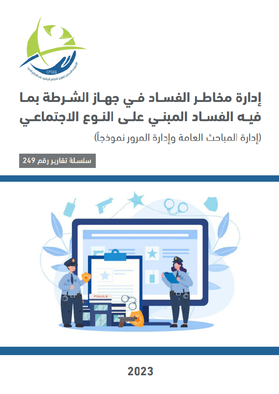 Managing corruption risks in the police apparatus, including corruption based on gender